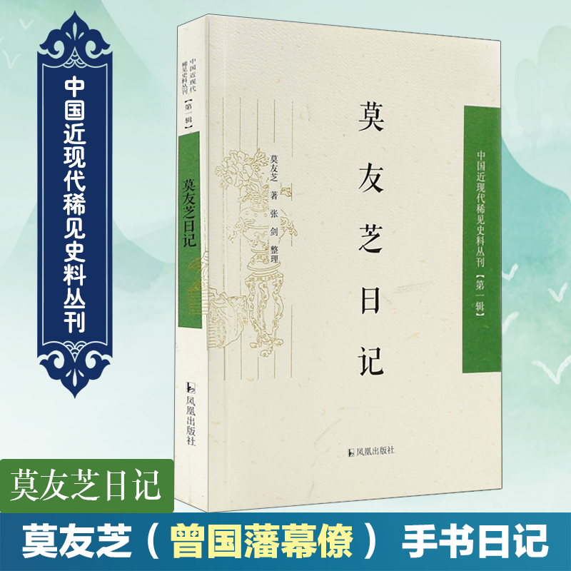 莫友芝日记/中国近现代稀见史料丛刊
