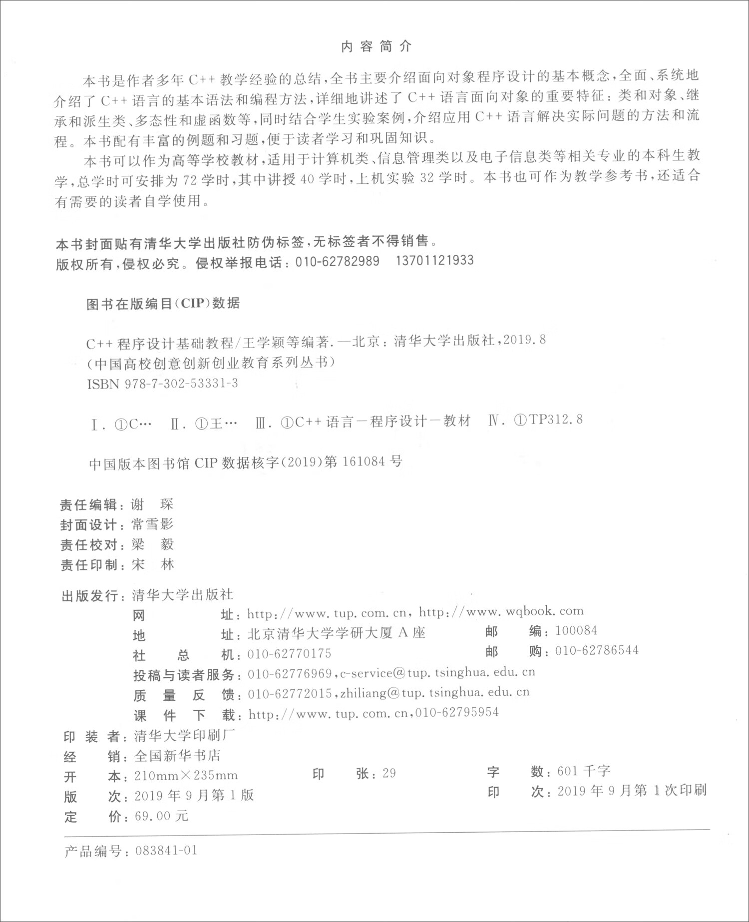 c  程序设计基础教程/中国高校创意创新创业教育系列丛书