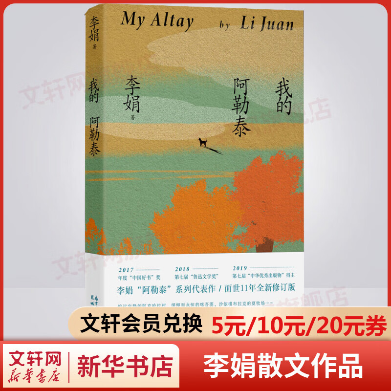 我的阿勒泰 李娟阿勒泰系列散文作品集