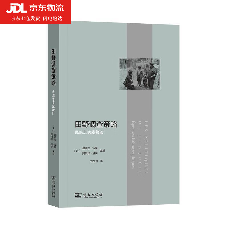 田野调查策略 [法]迪迪埃·法桑[法]阿尔邦·班萨刘文玲