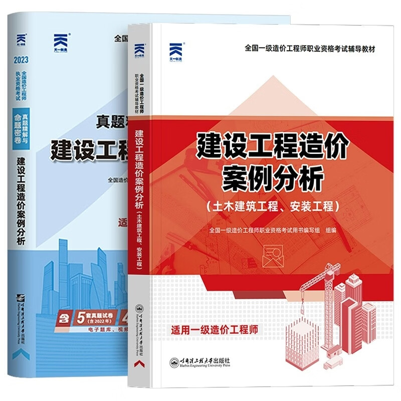 一级造价教材+试卷案例分析（2本）