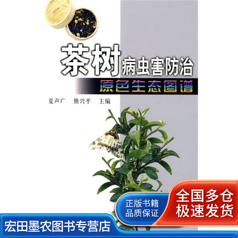 茶树病虫害防治原色生态图谱【正版好书】