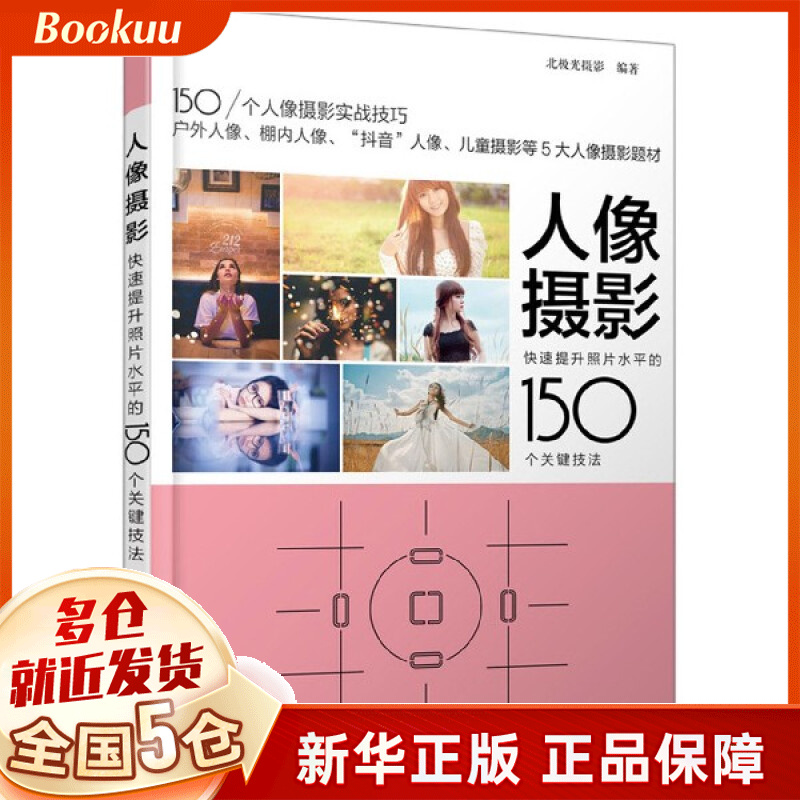 人像摄影 快速提升照片水平的150个关键技法 人像摄影学习路线详细解析 热门拍摄主体实战技巧点拨 150个人像摄影实战技巧
