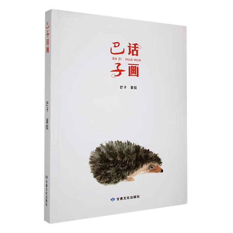 巴子话画文学 图书