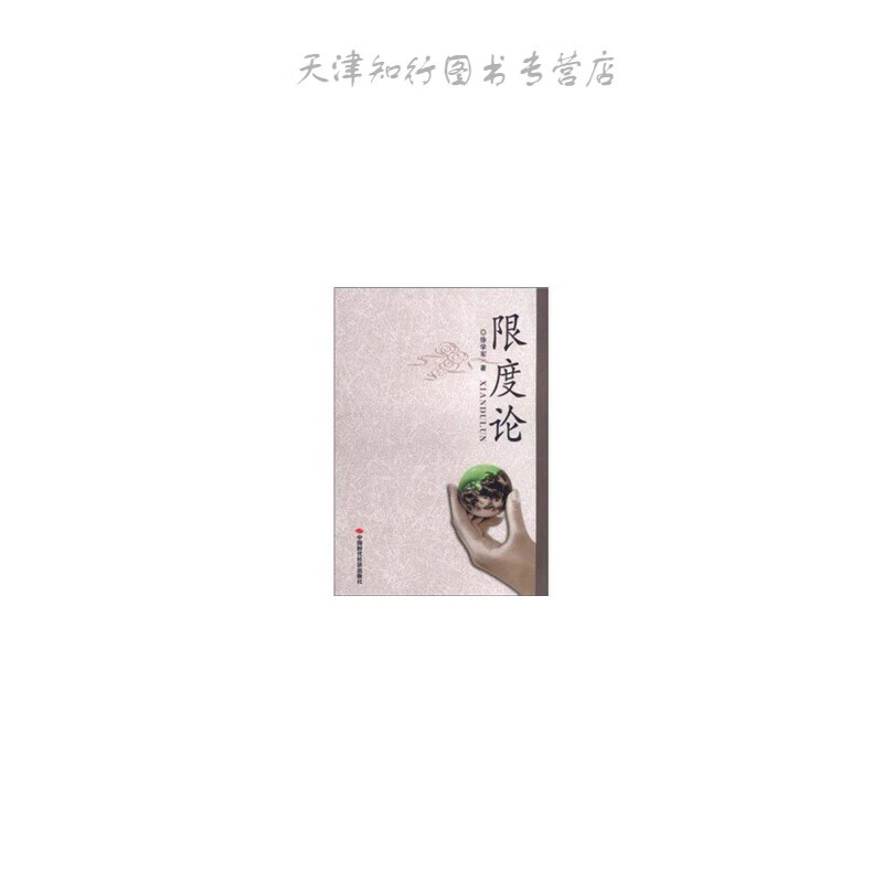 限度论
