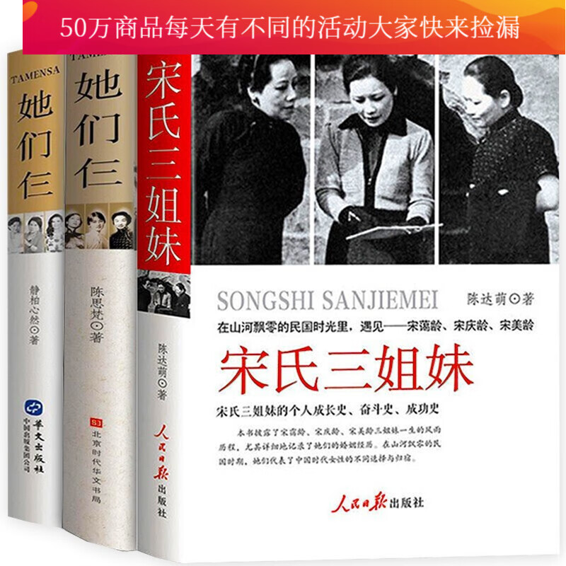 女性人物传记类书籍全3册/正版/宋氏三姐妹+她们仨/杨澜董明珠邓文迪/张爱玲林徽因杨绛/中国历史女性Y