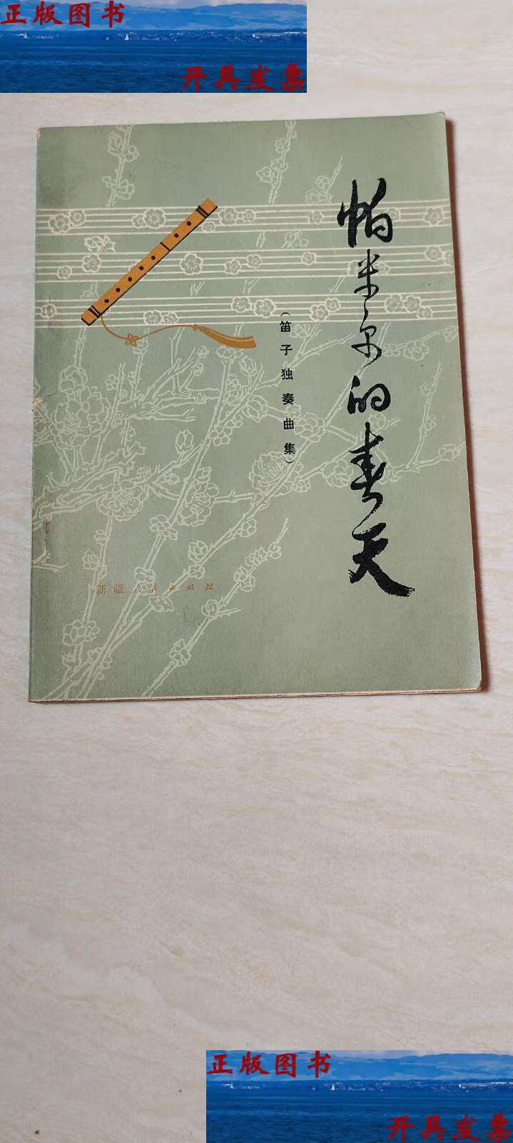 【二手9成新】帕米尔的春天(笛子独奏曲集) /刘富荣 新疆人民