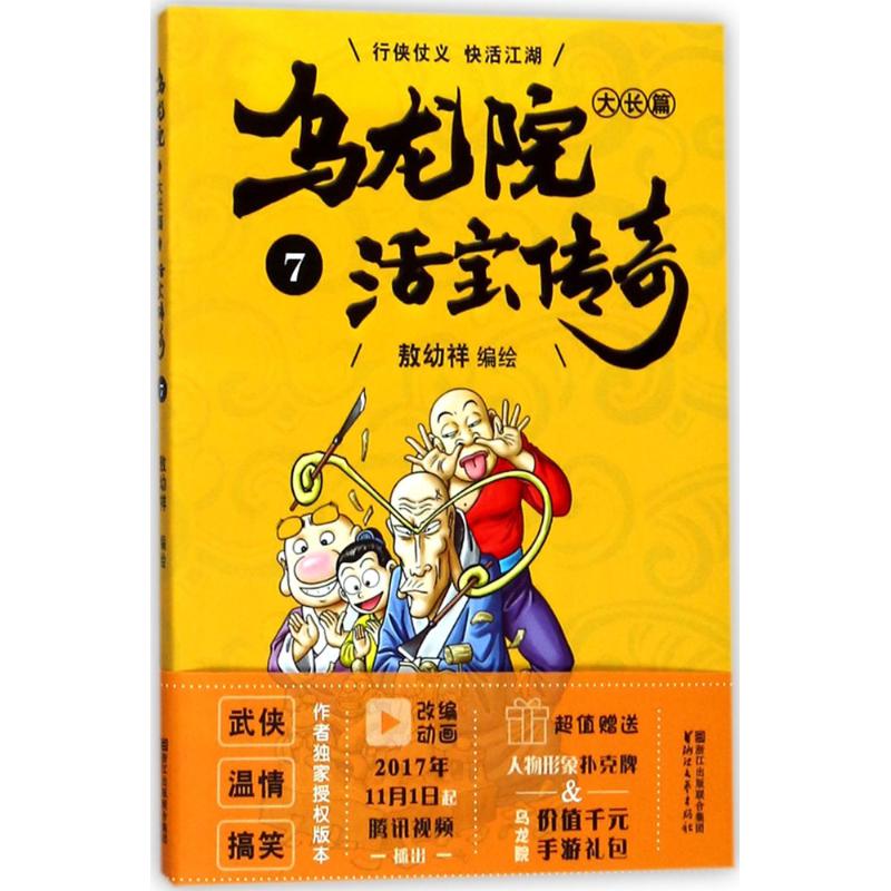 乌龙院大长篇(7)