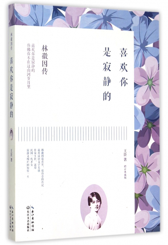 喜欢你是寂静的(林徽因传修订典藏版)