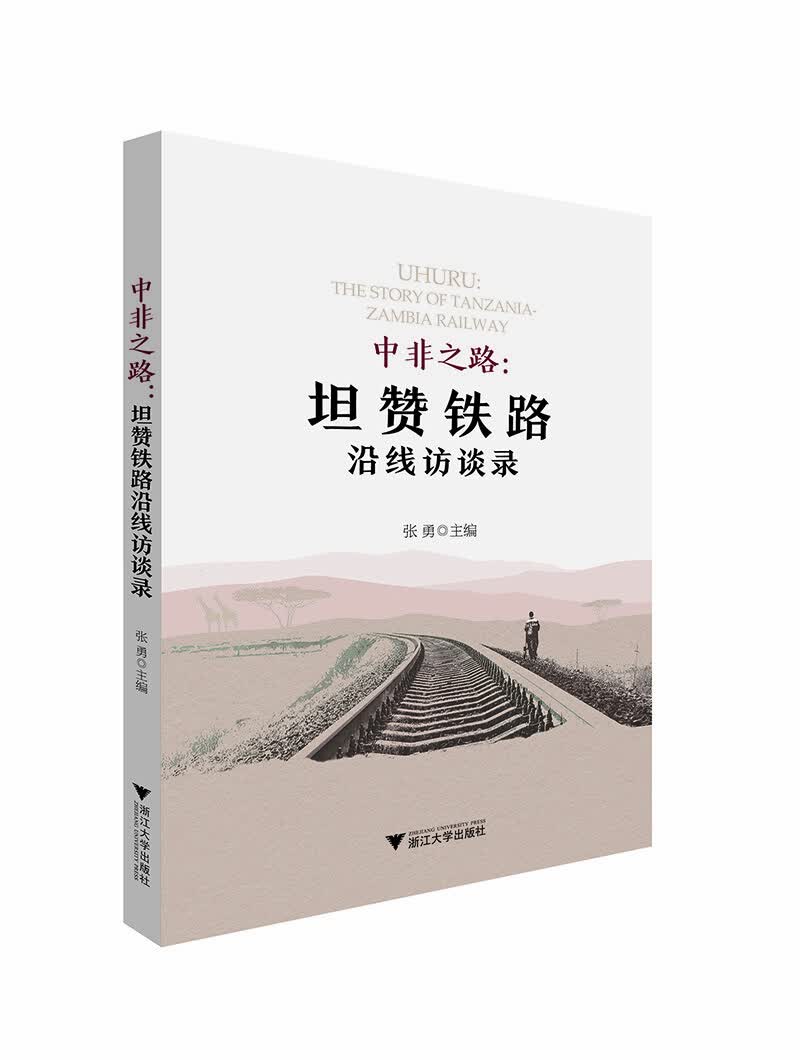 中非之路：坦赞铁路沿线访谈录