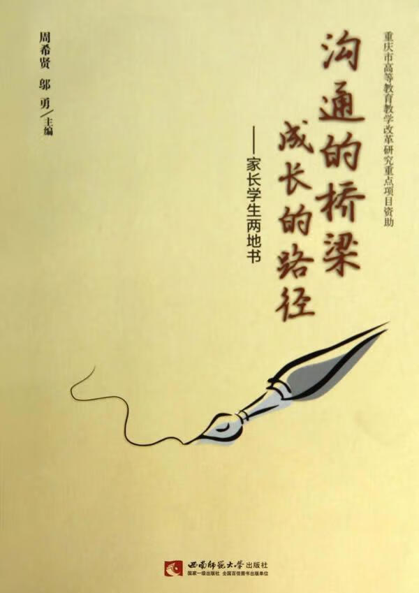 沟通的桥梁 成长的路径——家长学生两地书周希贤大中专教材教辅