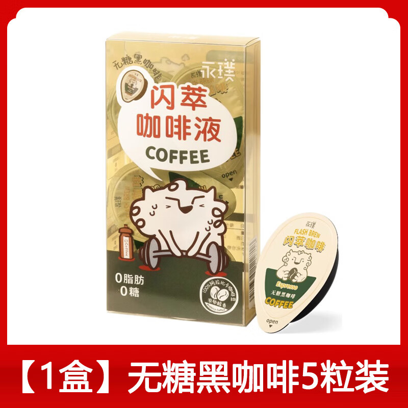 永璞閃萃咖啡18g膠囊濃縮咖啡液無(wú)蔗糖黑咖美式可可榛果速溶咖啡 【嘗鮮】無(wú)糖黑咖啡*1盒 5顆