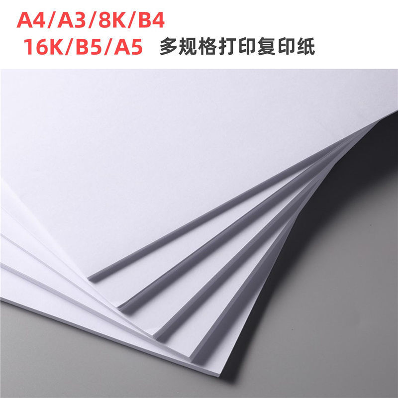 a3/a4打印纸复印纸白纸绘图a3手抄报纸8k/b4/16k/b5/a5草稿试卷纸 70g