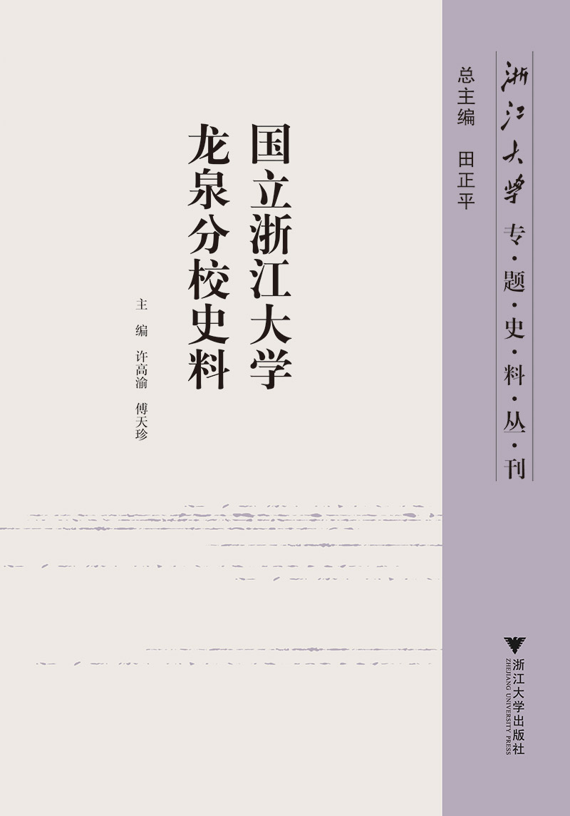 国立浙江大学龙泉分校史料