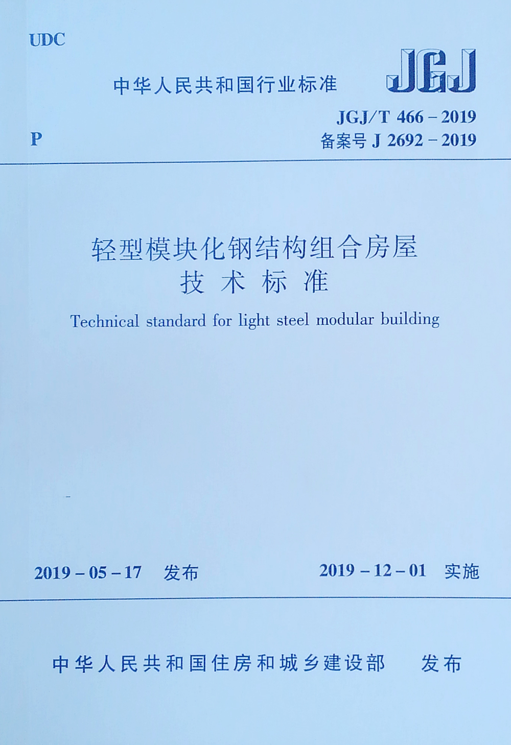 轻型模块化钢结构组合房屋技术标准(JGJT466-2019备案号J2692-2019)/中华人