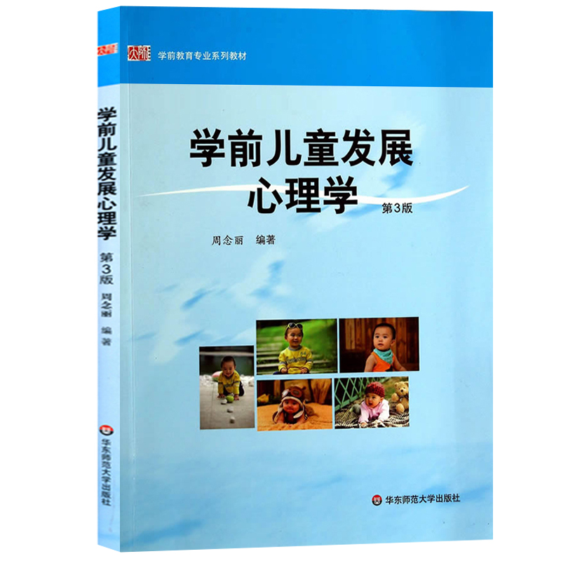正版学前儿童发展心理学第3版 周念丽 学前教育专业系列教材 0—3岁婴儿 3—6岁幼儿的心理辅导书籍