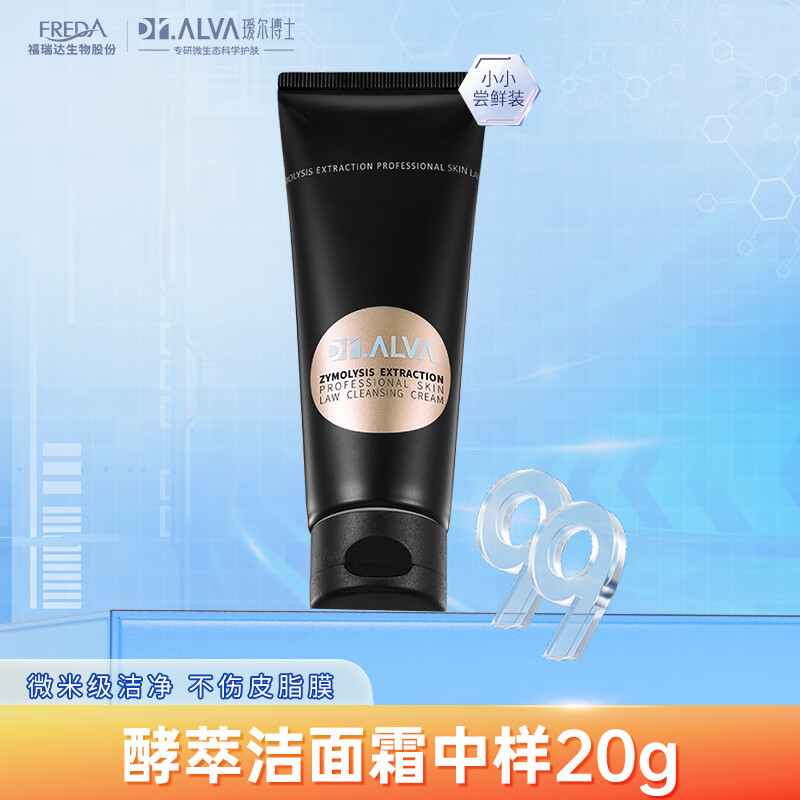 瑷尔博士Dr.Alva酵萃洁面乳氨基酸平衡水油敏感肌洗面奶20g