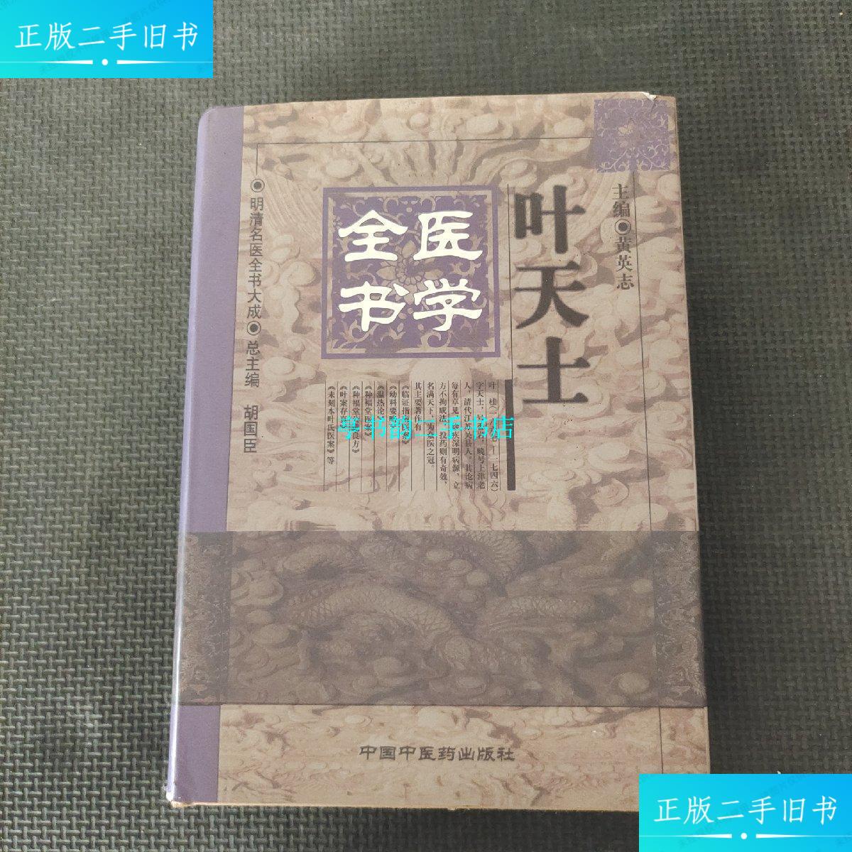 【二手9成新】叶天士医学全书 /中国中医药 中国中医药出版社
