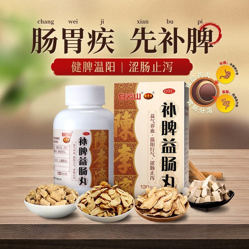 白云山 补脾益肠丸130g 益气养血 涩肠止泻 用于脾虚气滞所致的腹胀