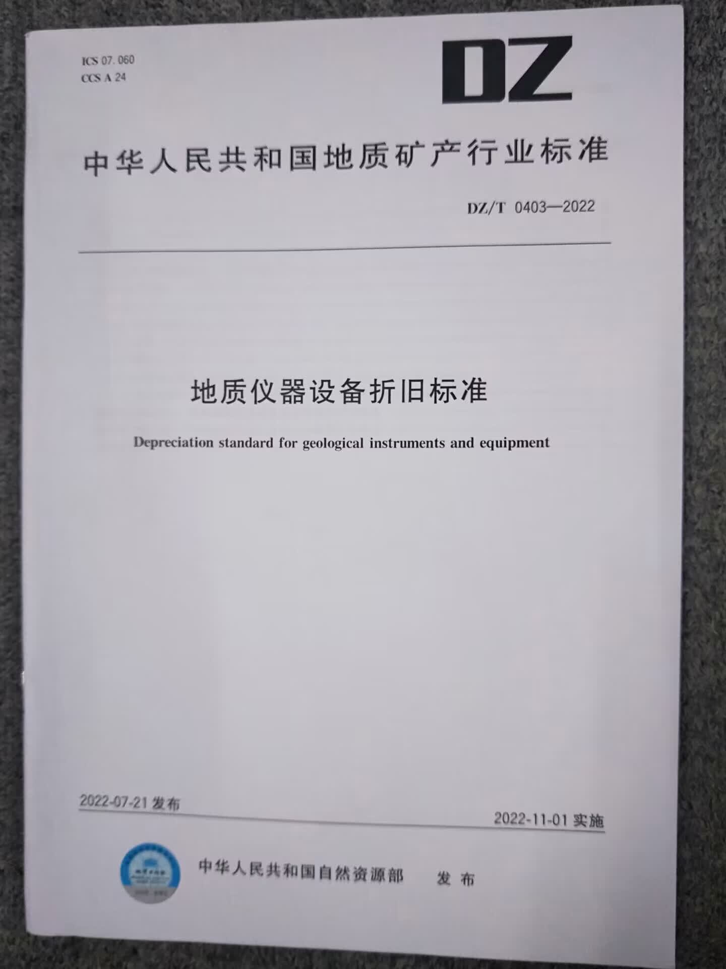 DZ/T 0403-2022 地质仪器设备折旧标准