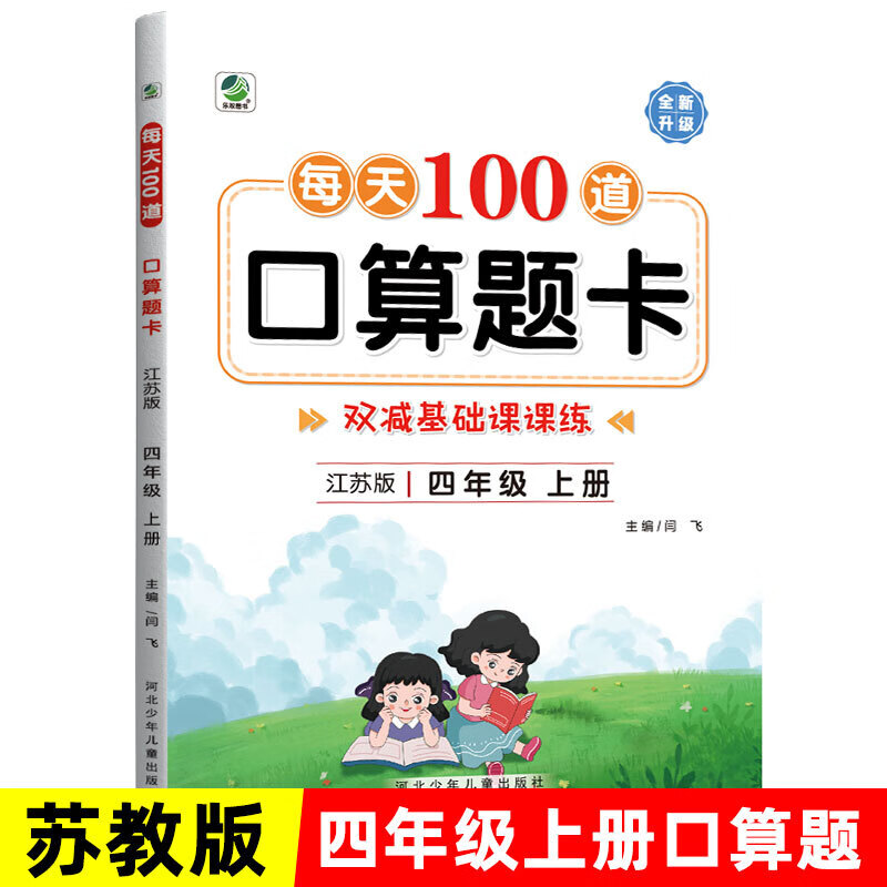 100题小学4下册数学思维训练计算题强化 四年级上册口算题卡苏教版