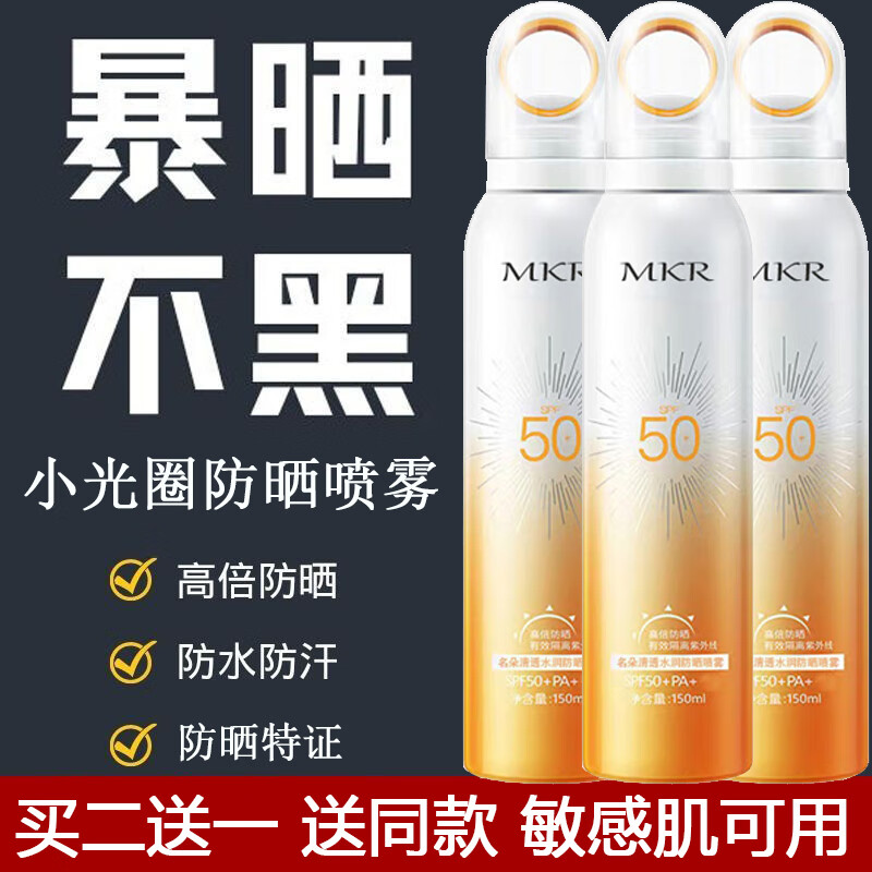 MKR名朵小光圈防晒喷雾霜脸部全身可用男女士持久隔离紫外线学生军训