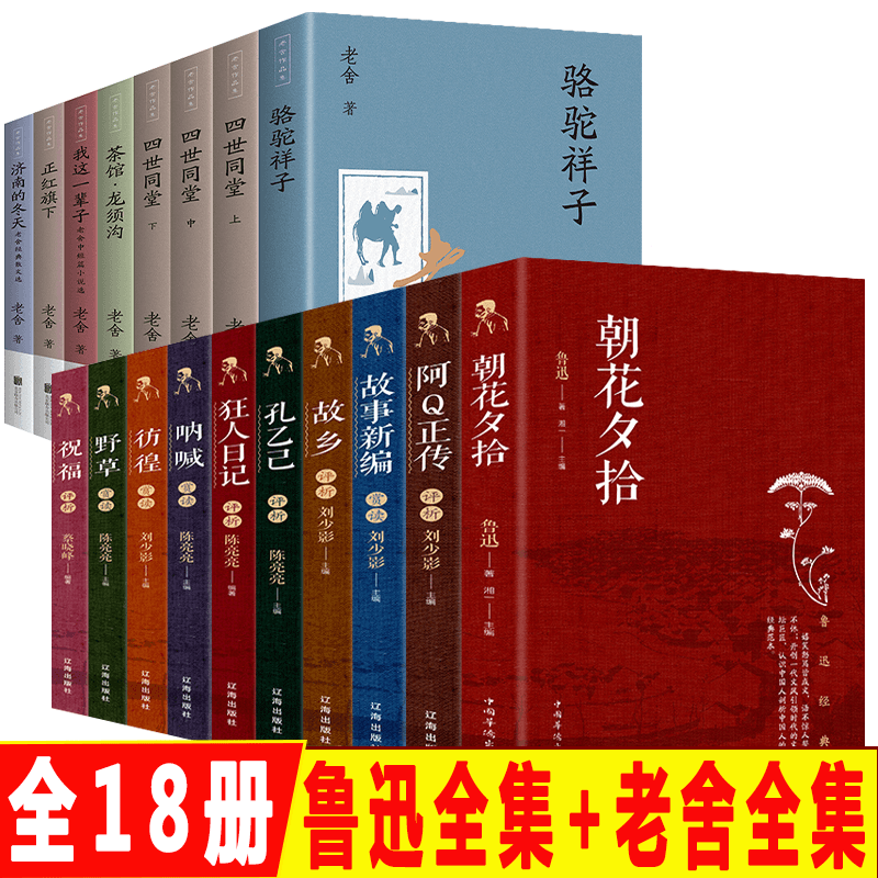 全18冊(cè) 魯迅全集吶喊彷徨朝花夕拾魯迅老舍經(jīng)典雜文集散文集精選阿q正傳祝福狂人日記魯迅經(jīng)典書籍暢銷書