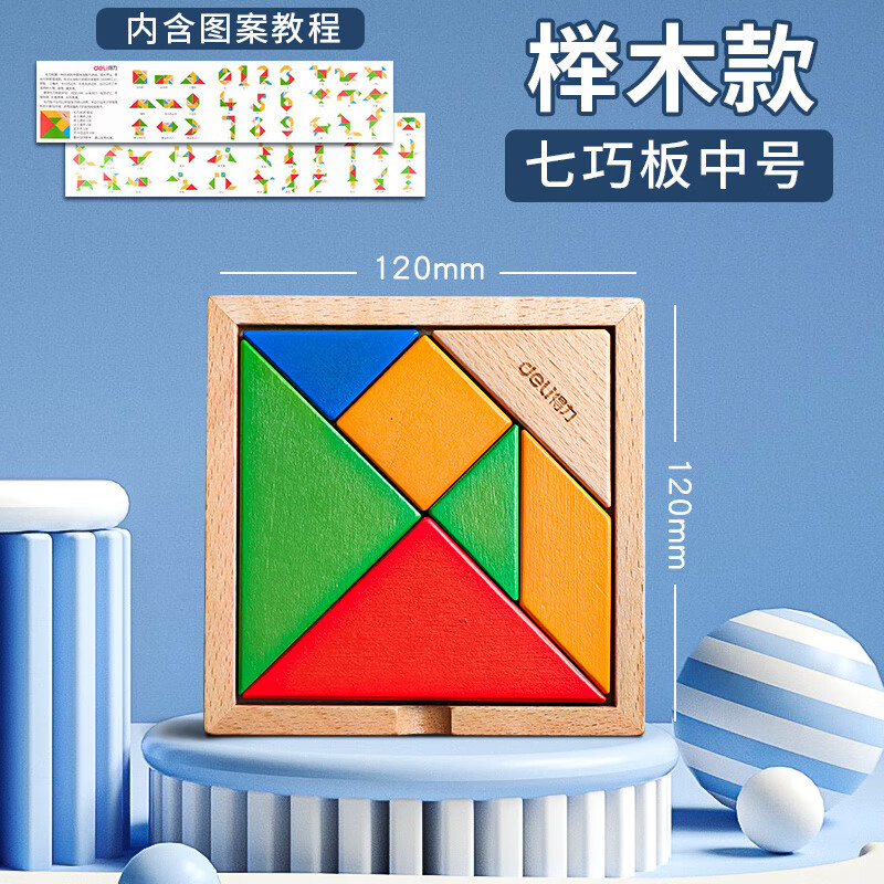得力七巧板智力拼图一年级下教具小学生用幼儿园磁力儿童玩具 【榉木