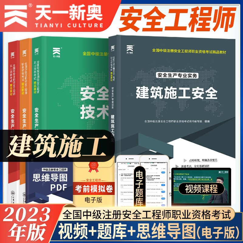 中级注册安全工程师2023教材:法律法规+管理+技术基础+建筑施工安全(4本套)