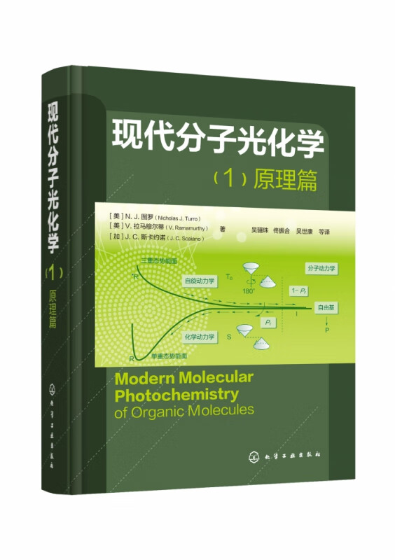 现代分子光化学(1)原理篇