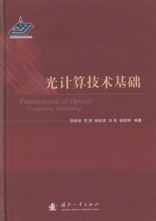 光计算技术基础 电子与通信 李修建[等]编著 国防工业出版社 9787118089608