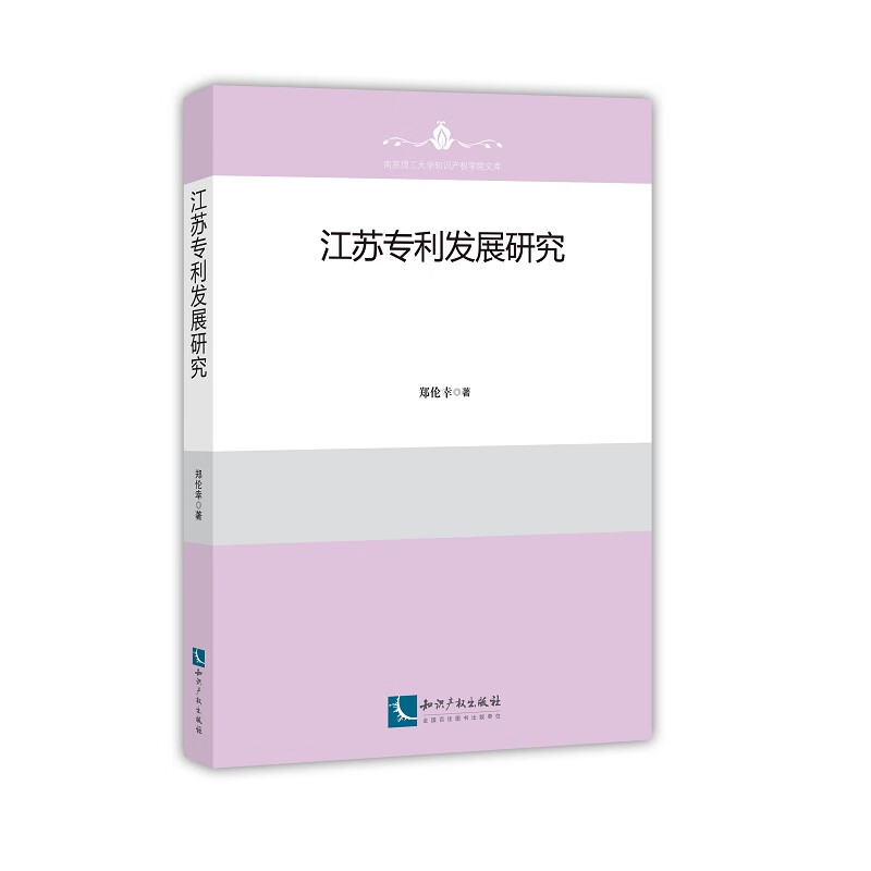 江苏专利发展研究 法律 书籍