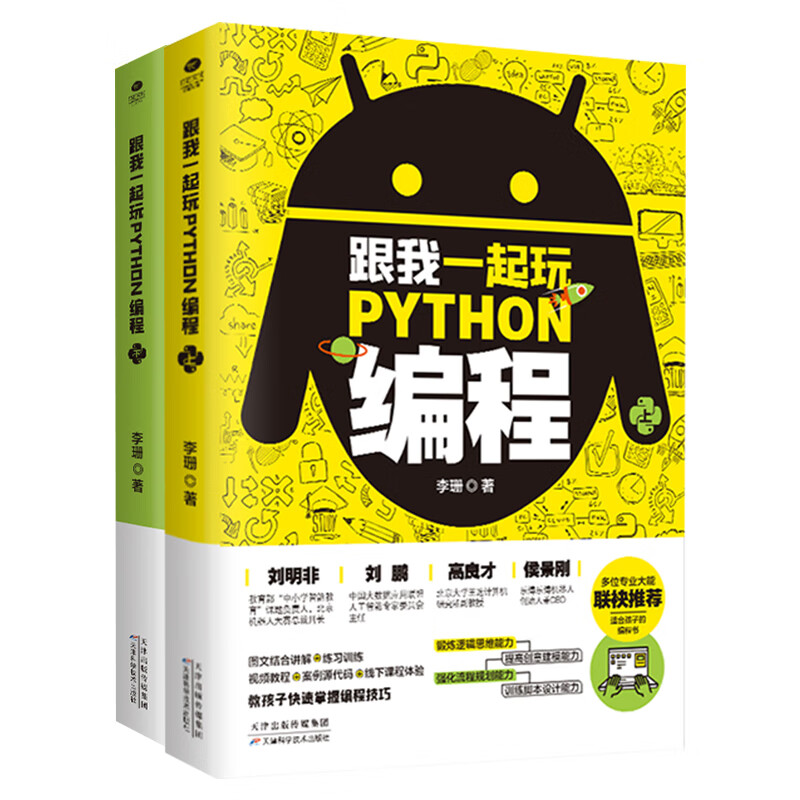 跟我一起玩Python编程(共2册):教孩子快速掌握编程技巧  小学生青少年趣味编程思维训练   python编程从入门到实践