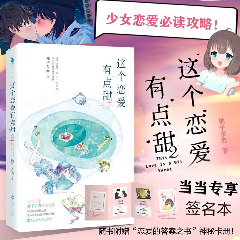 这个恋爱有点甜2 青春文学 柚子多肉 白马时光出品 百花洲文艺出版社