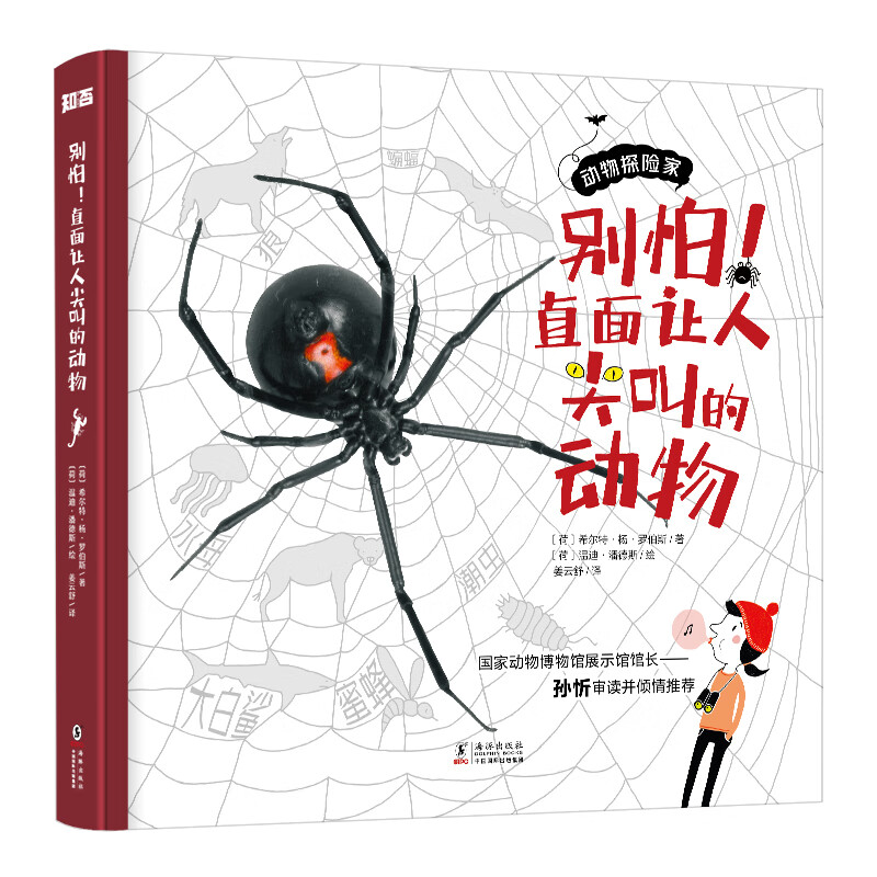 动物探险家系列：别怕！直面让人尖叫的动物  