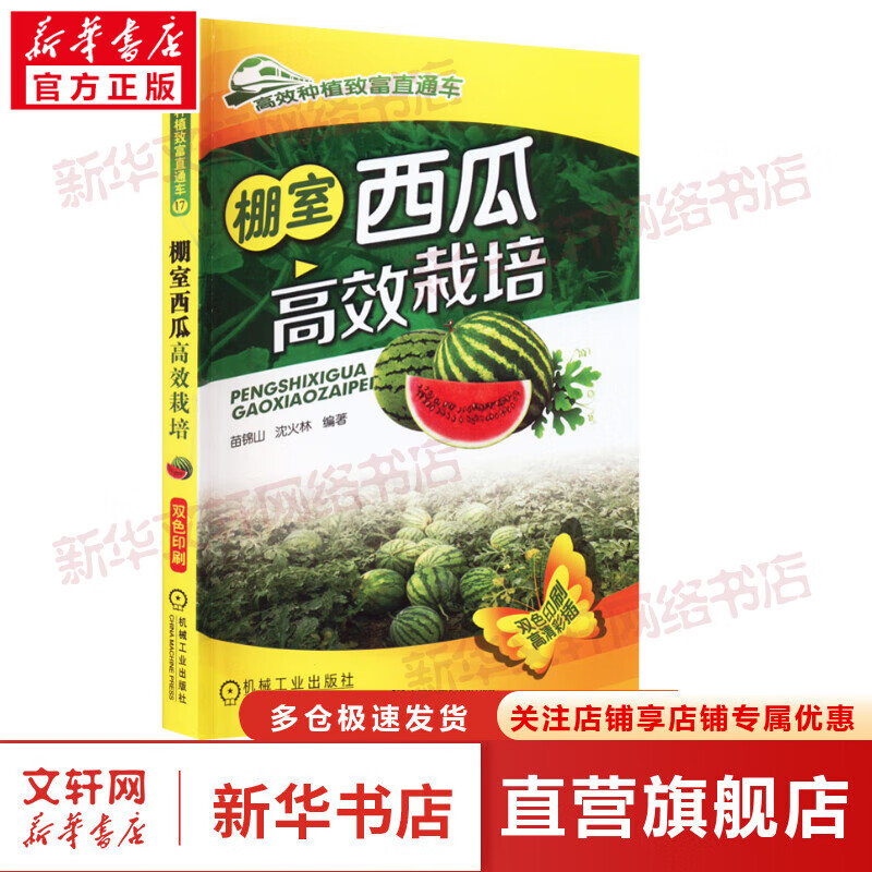 官网正版 棚室西瓜高效栽培 苗锦山 优良品种 生育周期 环境条件 小拱棚设计建造 育苗管理 农业种植经典实用技术技能培训教材 图书