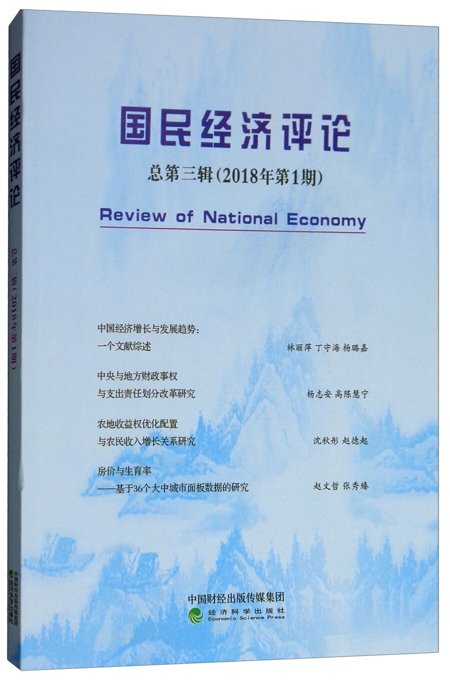 国民经济评论（总第三辑 2018年第1期）