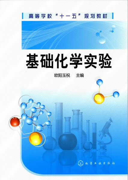 基础化学实验 欧阳玉祝 主编