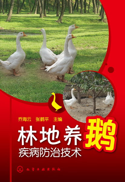 林地养鹅疾病防治技术 乔海云、张鹤平 主编