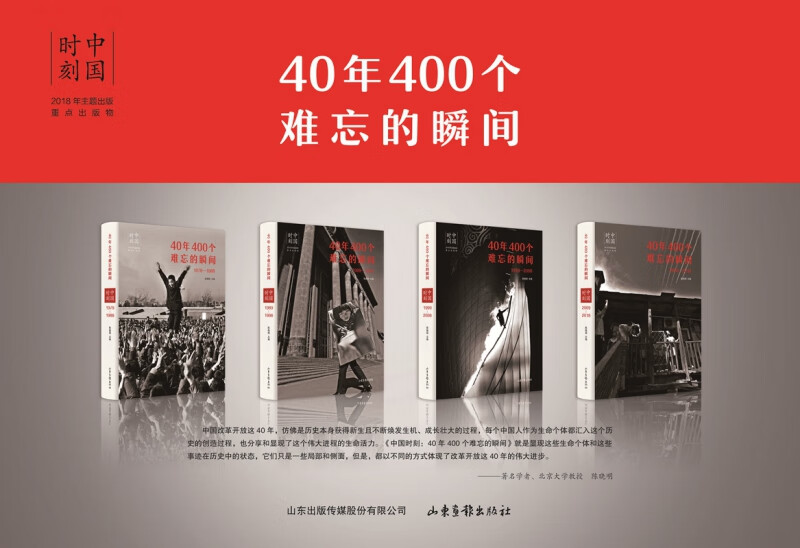 40年400个难忘的瞬间(共4册)(精)/中国时刻