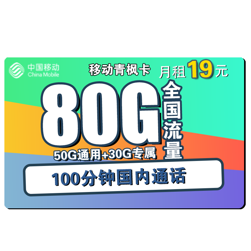 中国移动 流量卡手机卡上网卡电话卡通用100g5G套餐不限速畅享花卡青春青享卡新青卡8元卡年卡校园卡 移动青枫卡19包80G全国流量+100分钟通话