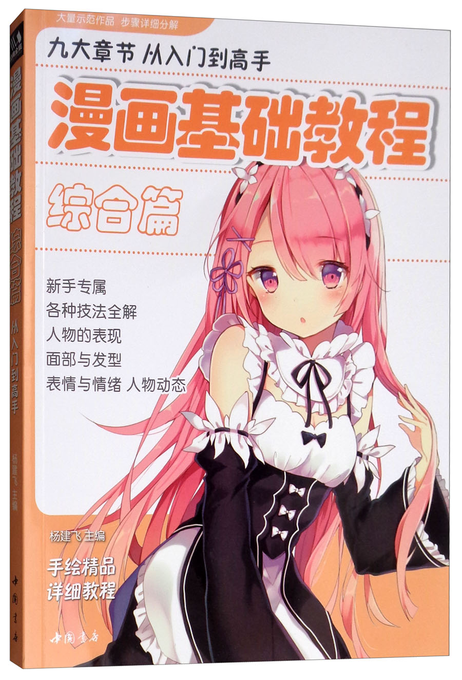 初学入门零基础新手绘书籍卡通动漫q版古风人物美少女男生古装画画册