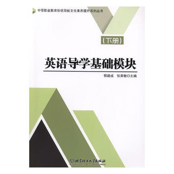 英语导学基础模块（下册） 工业技术 郭建成，张英敏主编 北京理工大学出版社有限责任公司 978756