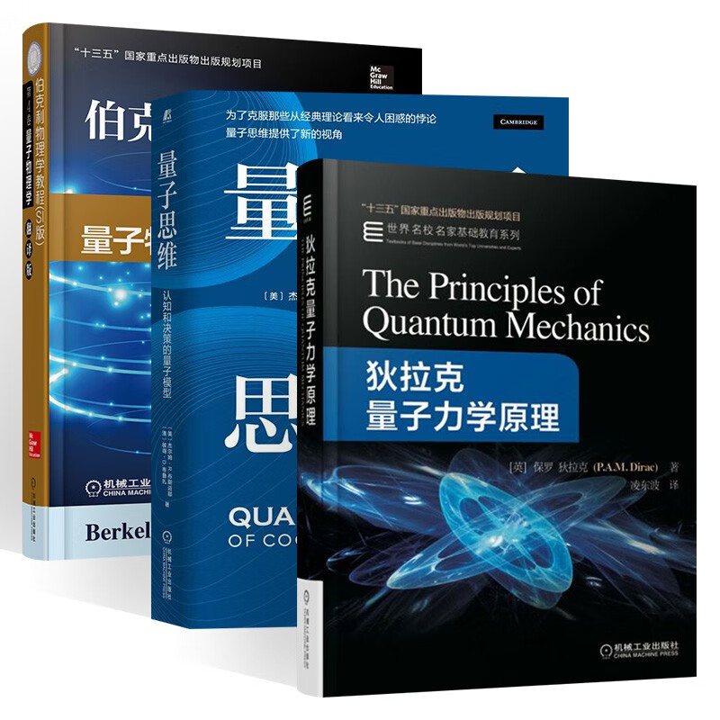 量子力学三册:狄拉克量子力学原理+量子思维+伯克利物理学教程