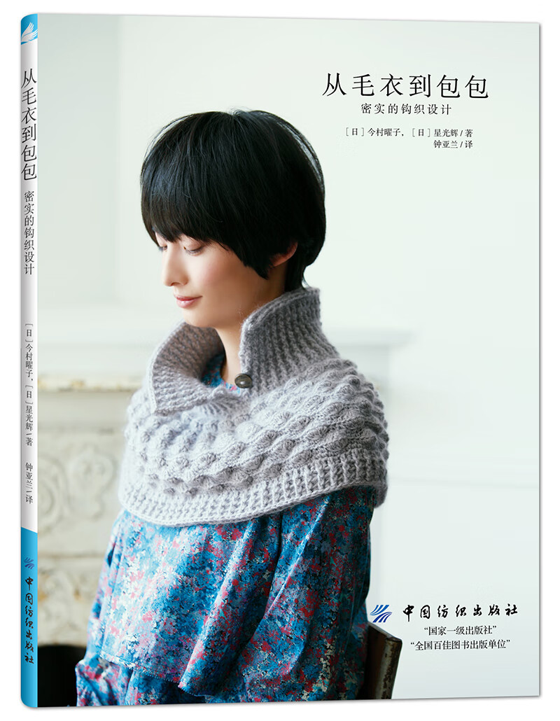 从毛衣到包包，密实的钩织设计 [日]今村曜子,Hoshi Misuki