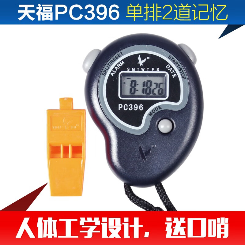 天福牌秒表PC396 单排2道电子运动计时器 裁判用具跑表