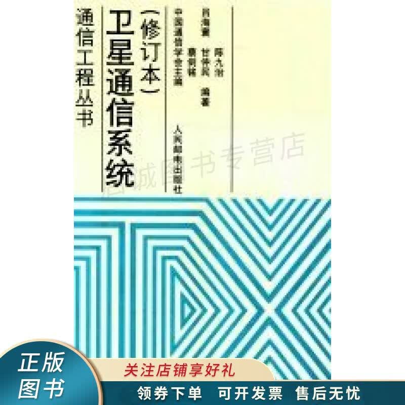 卫星通信系统修订本 蔡剑铭
