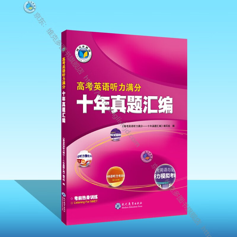 维克多英语 高考英语听力满分——十年真题汇编
