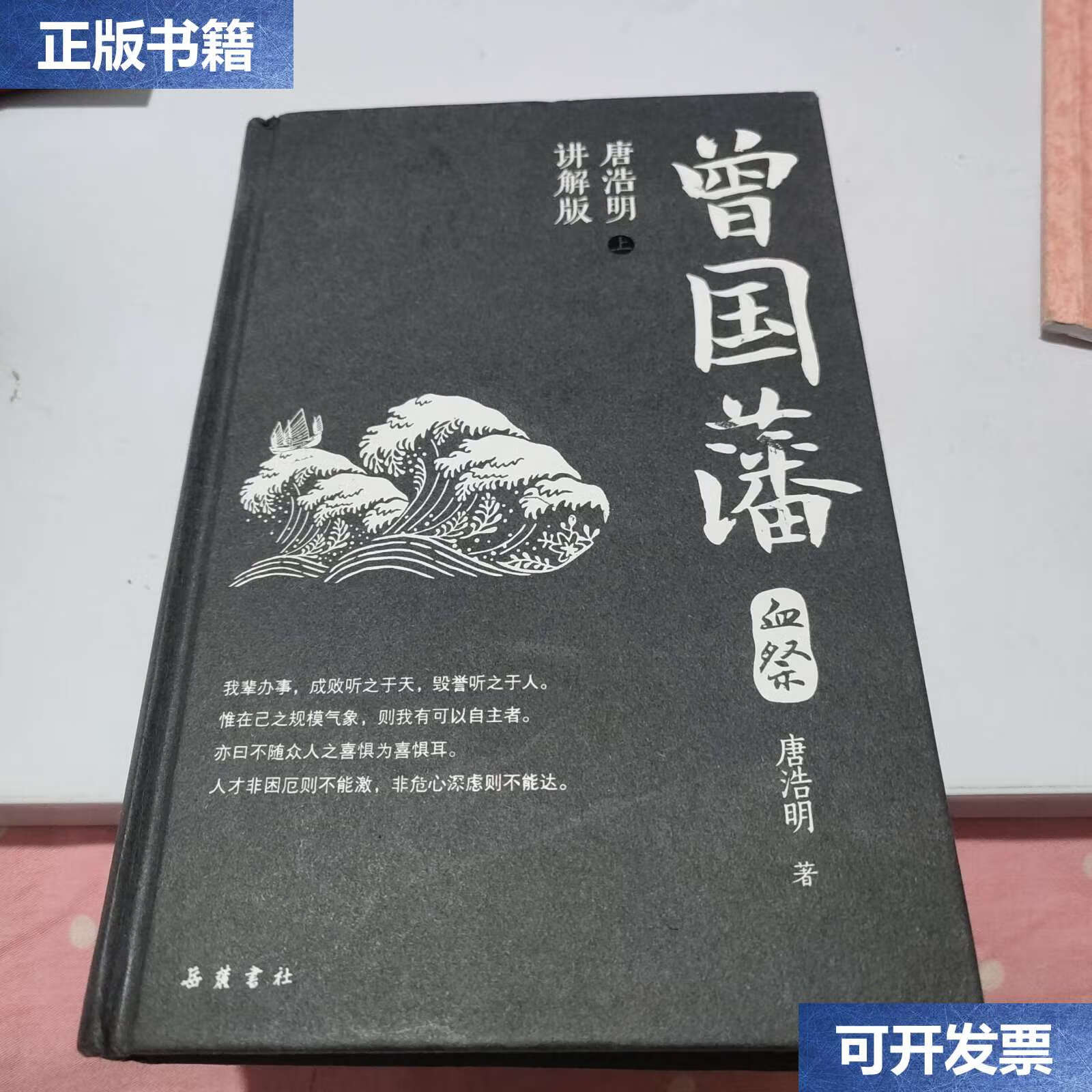 【二手9成新】曾国藩(唐浩明讲解版)上册  /唐浩明 岳麓书社