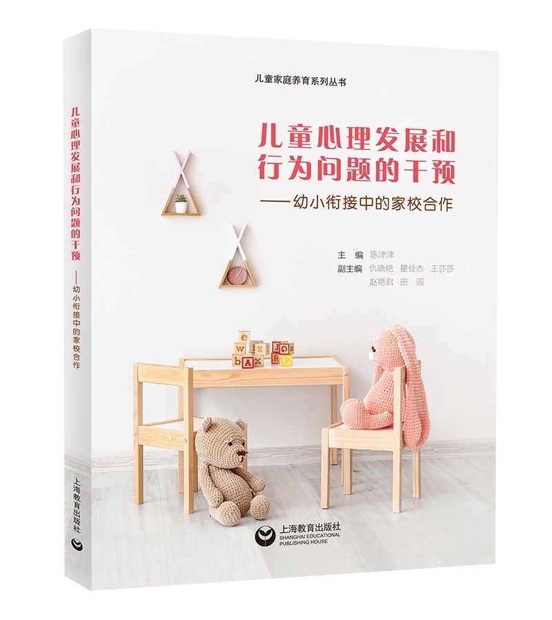 儿童心理发展和行为问题的干预——幼小衔接中的家校合作